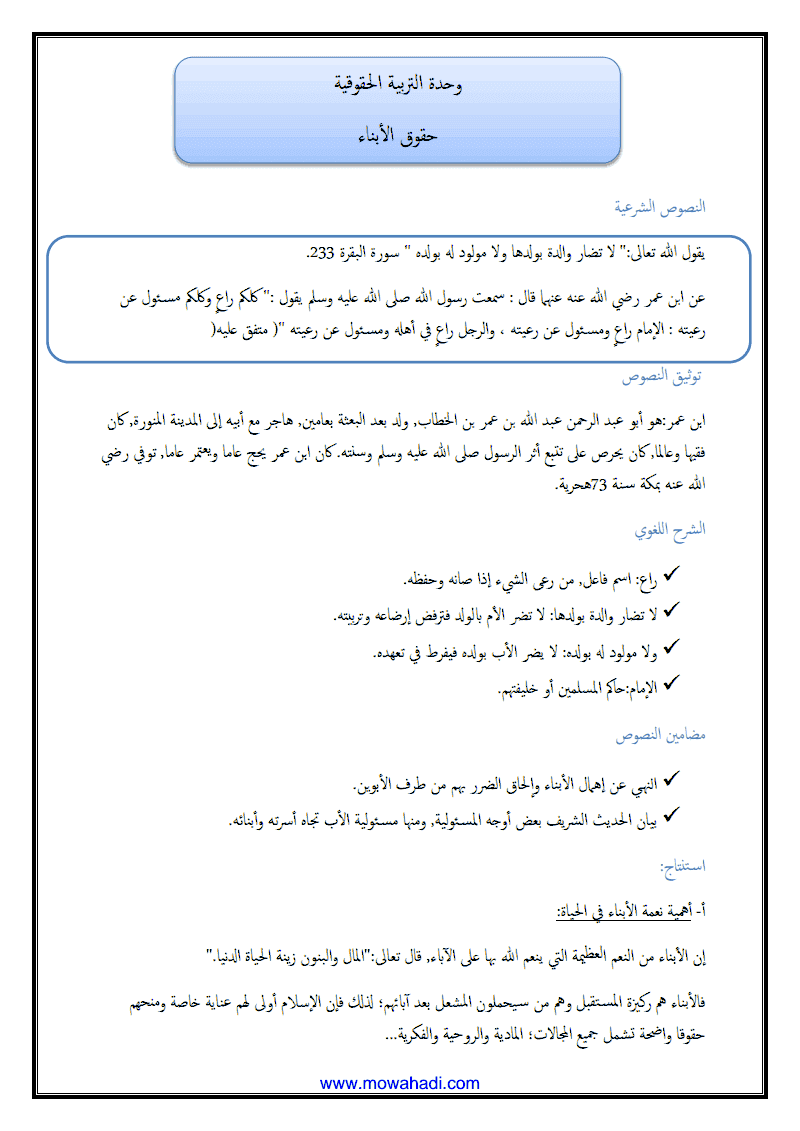 درس حقوق الابناء للسنة الثانية اعدادي - مادة التربية الاسلامية - 361