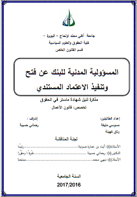 مذكرة ماستر : المسؤولية المدنية للبنك عن فتح وتنفيذ الاعتماد المستندي PDF مذكرة ماستر : المسؤولية المدنية للبنك عن فتح وتنفيذ الاعتماد المستندي PDF