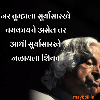 Abdul Kalam Motivational Quotes in Marathi