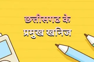 छत्तीसगढ़ में प्राप्त प्रमुख खनिज