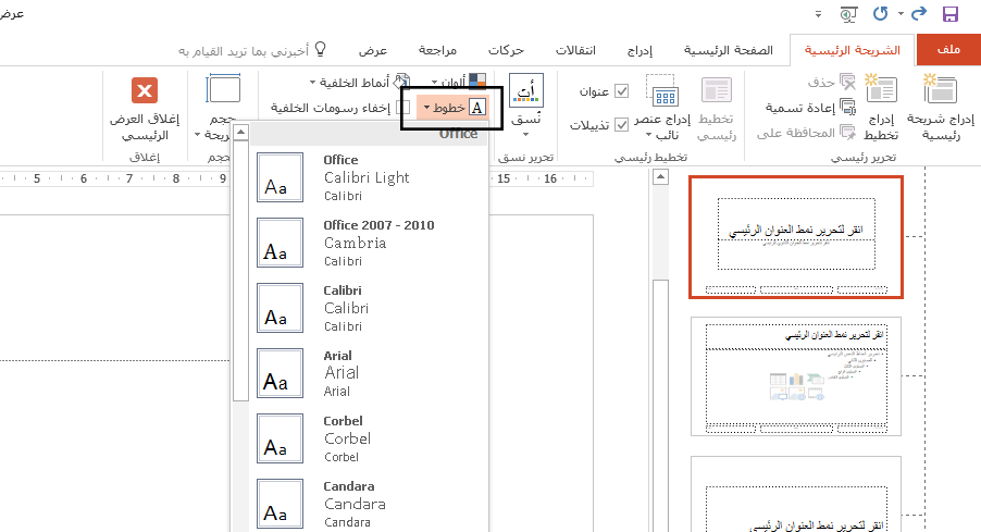 تغيير الخط الافتراضي داخل العرض التقديمي