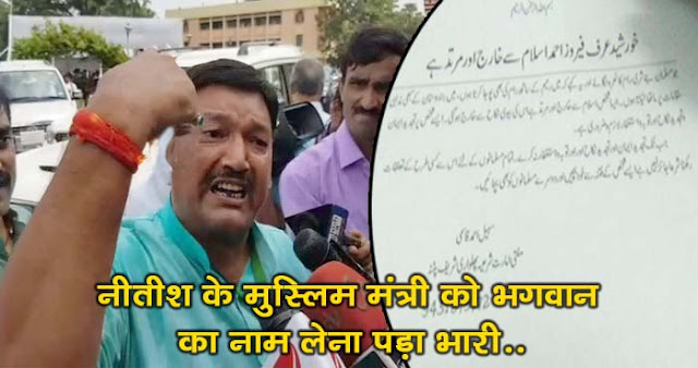 शरिया को पसंद नहीं आया सिकटा विधायक मुस्लिम मंत्री का ‘जय श्रीराम’ कहना, कर दिया इस्लाम से बेदखल। 1 शरिया को पसंद नहीं आया सिकटा विधायक मुस्लिम मंत्री का ‘जय श्रीराम’ कहना, कर दिया इस्लाम से बेदखल। 1