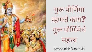guru paurnima marathi speech information of guru purnima in marathi guru purnima marathi bhashan guru purnima information in marathi गुरु पौर्णिमा गुरु पौर्णिमा भाषण गुरु पौर्णिमा sms गुरु पौर्णिमा माहिती गुरु पौर्णिमा मराठी गुरु पौर्णिमा 2022