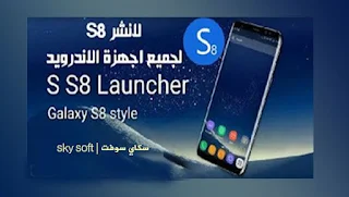 لانشر إس ٨,S S8 Launcher,لانشر جالكسي S8,لانشر S8 plus,galaxy s8,تحميل لانشر Galaxy S8 المميز لكل اجهزة الاندرويد,