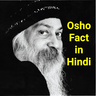 ओशो के बारे में तथ्य - Fact about Osho in hindi