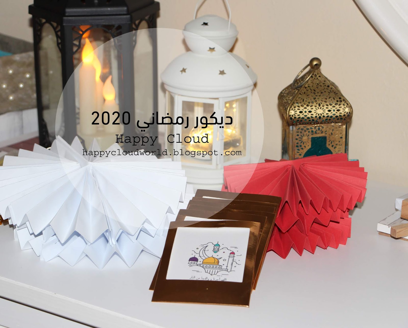 ديكور رمضاني 2020 Happycloud ديكور رمضاني 2020 Happycloud
