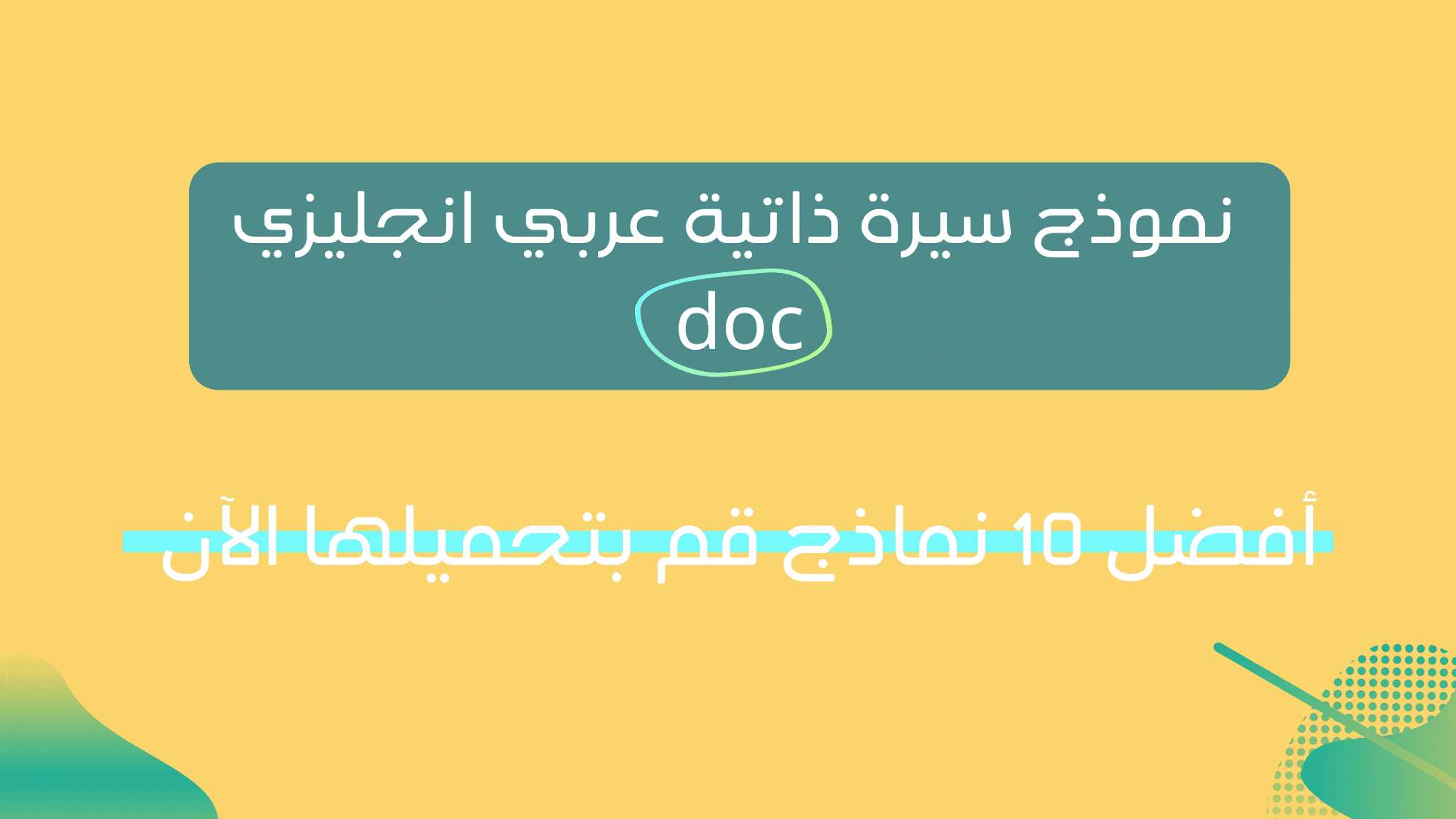 نماذج سيرة ذاتية عربي انجليزي