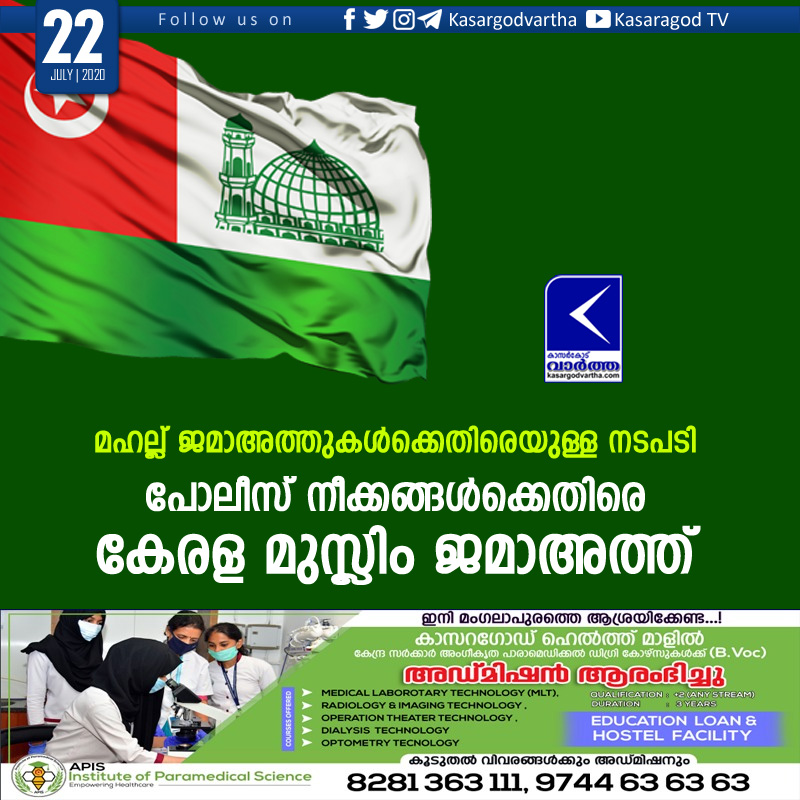  Kasaragod, news, Kerala, Police,  Kerala Muslim Jamath against police action