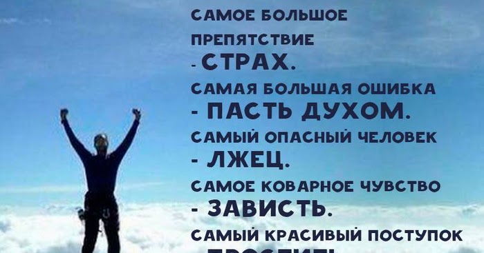 самое большое препятствие. самое большое препятствие страх самая большая ошибка пасть. самое большое препятствие страх автор. самая большая ошибка пасть духом. самое большое препятствие.