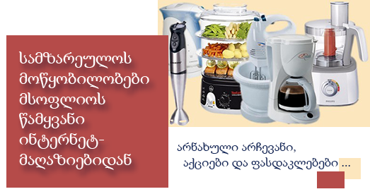 სამზარეულოს მოწყობილობები გამოწერით