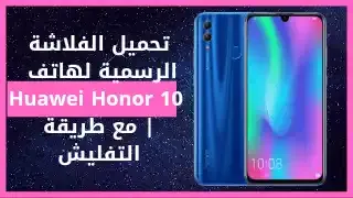 تحميل الفلاشة الرسمية لهاتف  Huawei Honor 10 | مع طريقة التفليش