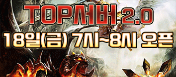 리니지 프리서버 TOP서버