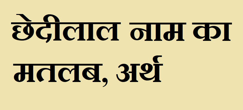 छेदीलाल नाम का अर्थ - Chhedilal name meaning in hindi छेदीलाल नाम का मतलब - Chhedilal naam ka matlab