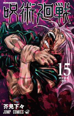 呪術廻戦 コミック 第15巻表紙 真人 | 芥見下々(Gege Akutami) | Jujutsu Kaisen Volumes