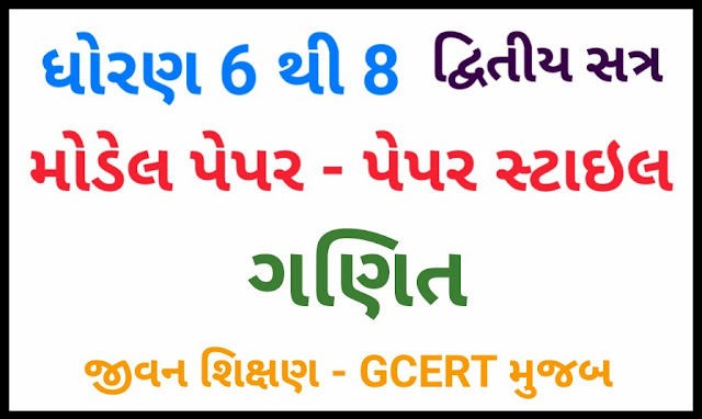 STD 6 TO 8 MATHS MODEL PAPER BY JIVAN SHIXAN (GCERT) | SECOND SEMESTER - DOWNLOAD PDF