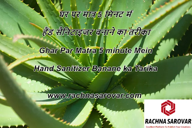 घर पर मात्र 5 मिनट में  हैंड सैनिटाइजर बनाने का तरीका – Ghar Par Matra 5 minute Mein Hand Sanitizer Banane ka Tarika