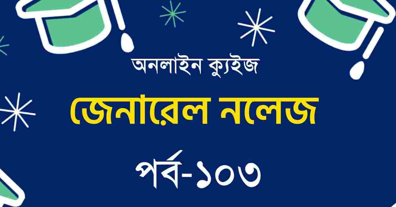 Bangla GK Quiz Part-103 for Competitive Exams