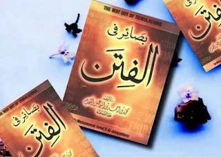 كتاب بصائر في الفتن تأليف محمد إسماعيل المقدم تحميل pdf