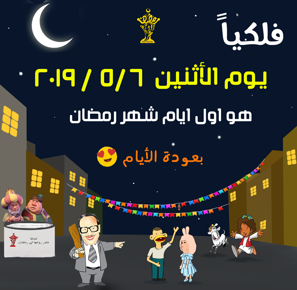 موعد أذان الفجر والمغرب أول أيام رمضان 2019 بمختلف محافظات مصر أي خدمة الوطن
