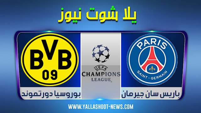 نتيجة مباراة باريس سان جيرمان وبوروسيا دورتموند اليوم 11-03-2020 في بطولة دوري أبطال أوروبا نتيجة مباراة باريس سان جيرمان وبوروسيا دورتموند اليوم 11-03-2020 في بطولة دوري أبطال أوروبا