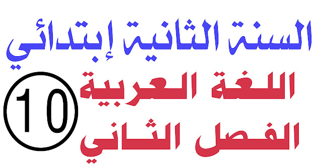 اختبار 10 في اللغة العربية الفصل الثاني السنة الثانية ابتدائي