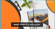 نموذج بروفايل شركة مقاولات word