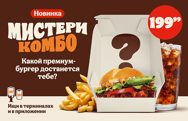 «Мистери Комбо» в Бургер Кинг Россия, «Мистери Комбо» в БК Burger King bk, «Мистери Комбо» в Бургер Кинг Россия что внутри 2021