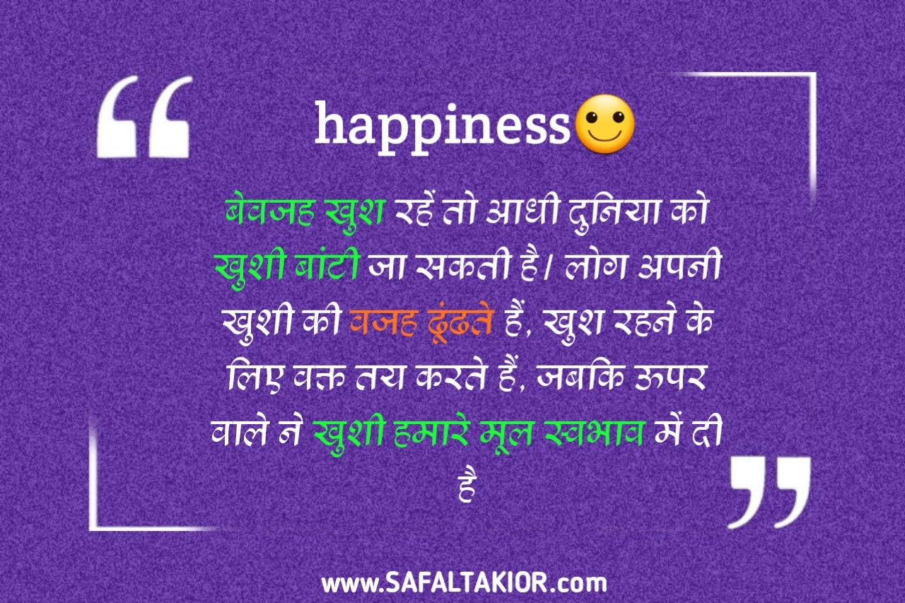 Best 60+Happy quotes in hindi 7 पॉइंट जो आप को सदा रखेगा प्रसन्न!