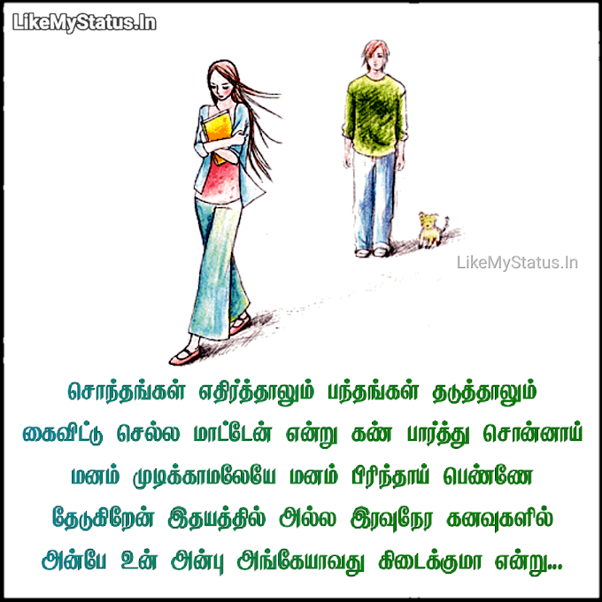 சொந்தங்கள் எதிர்த்தாலும் பந்தங்கள் தடுத்தாலும்... Tamil Love Brake up Quote Image...