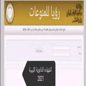 نتيجه الشهاده الليبية 2021