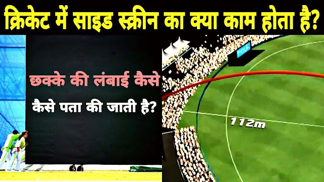 क्रिकेट में साइड स्क्रीन क्यों होती है, छक्के की लंबाई कैसे पता लगाई जाती है?
