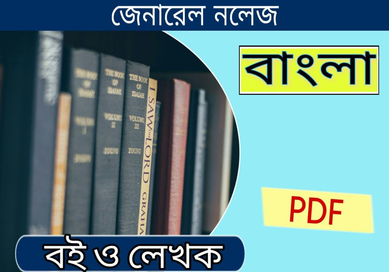 Famous Authors and Books in Bengali pdf// বিখ্যাত লেখক ও বই PDF