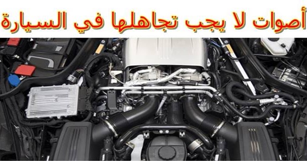 6أصوات لا يجب تجاهلها في السيارة