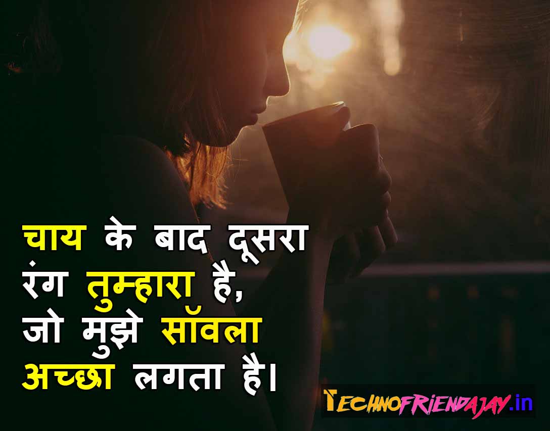 400+ बेस्ट चाय शायरी स्टेट्स कोट्स इन हिंदी Chai Shayari in Hindi