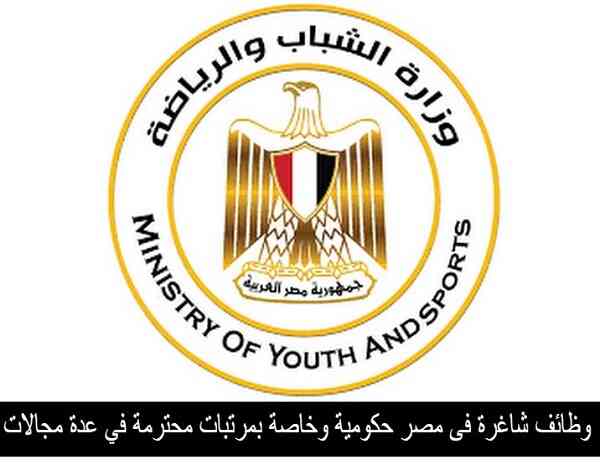 وظائف شاغرة فى مصر حكومية وخاصة بمرتبات محترمة في عدة مجالات | 2020 وظائف شاغرة فى مصر حكومية وخاصة بمرتبات محترمة في عدة مجالات | 2020