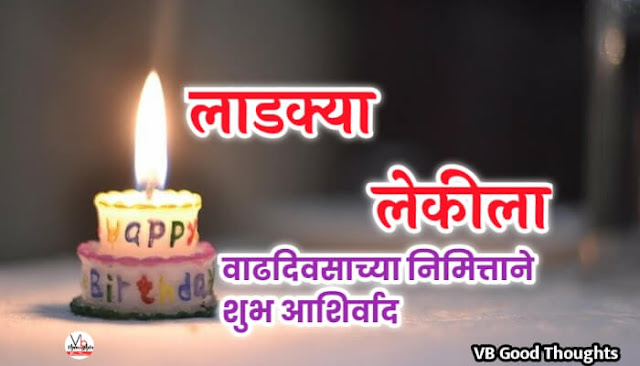 लेकीला वाढदिवसाच्या शुभेच्छा - Happy Birthday Wishes with Images in Marathi- happy birthday wishesh with images-vb-vijay bhagat