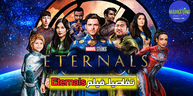 تفاصيل فيلم Eternals 2021 | كافة التفاصيل قبل طرحه