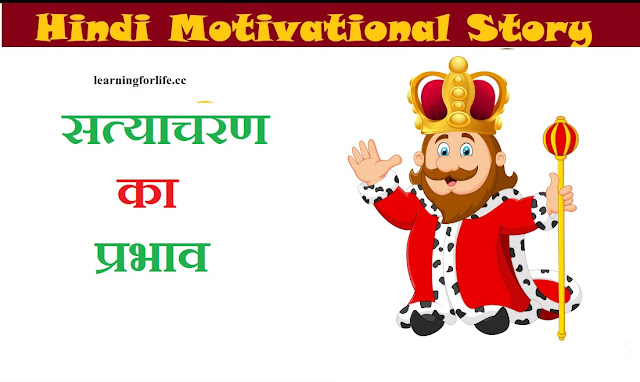 सत्याचरण का प्रभाव | Hindi Motivational Story