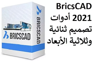 BricsCAD 2021 أدوات تصميم ثنائية وثلاثية الأبعاد BricsCAD 2021 أدوات تصميم ثنائية وثلاثية الأبعاد