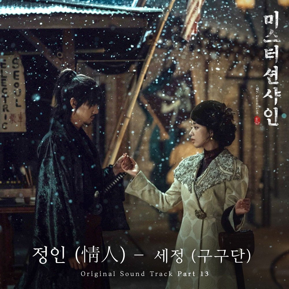 SEJEONG (gugudan) – Mr. Sunshine OST Part 13
