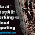 कौन सी नौकरी अच्छी है? Networking या Cloud Computing