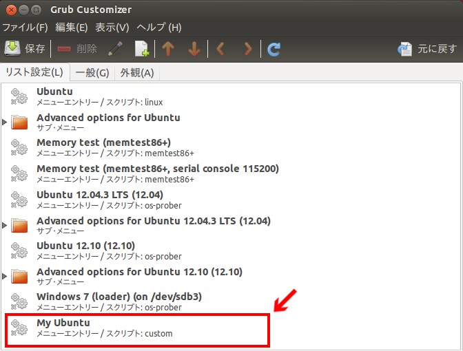 Ubuntu Grub Customizer その19 カスタムエントリーを削除する 一般タブの変更点 Kledgeb