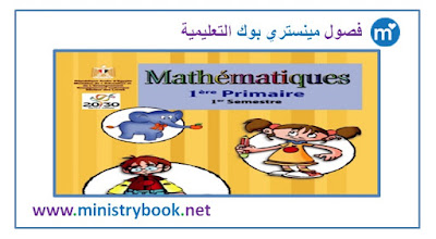 كتاب الرياضيات بالفرنسية للصف الاول الابتدائي 2018-2019-2020-2021