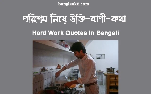 hard-work-quotes-quotation-status-caption-quotation-post-sms-message-in-bengali