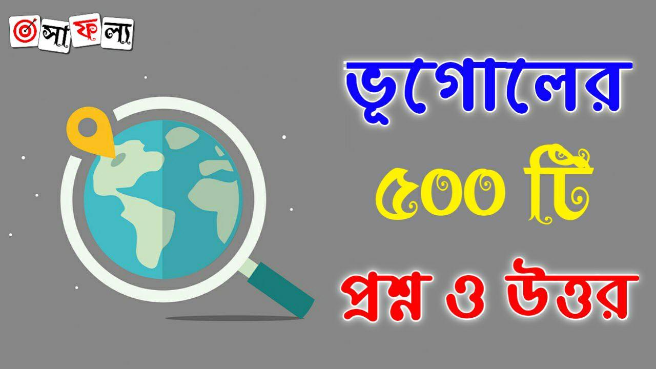 500 Geography Questions & Answers PDF in Bengali for All Competitive