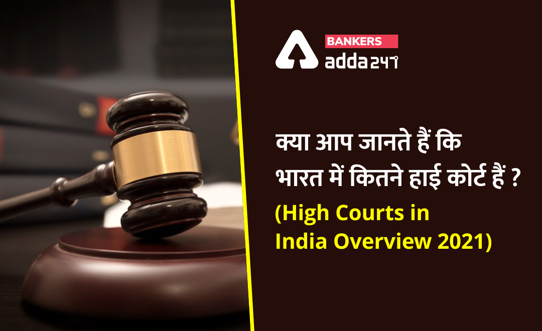 List of High Courts in India 2021: भारत के उच्च न्यायालयों की सूची: क्या आप जानते हैं कि भारत में कितने हाई कोर्ट हैं ? (How many High Courts in India 2021?) | Bankersadda Hindi_0.1