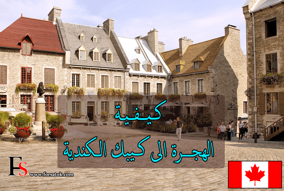 كيفية الهجرة الى كيبك الكندية وأهم المعلومات عن كندا