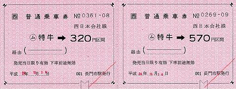 JR西日本　金額式常備軟券乗車券　特牛駅