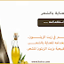 زيت الزيتون للعناية بالشعر: كيفية الاستخدام والفوائد المحتملة زيت الزيتون للعناية بالشعر: كيفية الاستخدام والفوائد المحتملة