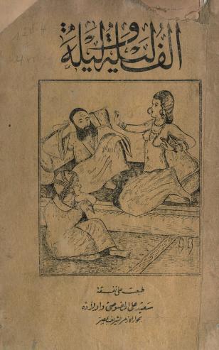 المجلد الاول من كتاب الف ليلة وليلة نسخة مصورة طبعة 1935 -pdf - حياه نيوز | Haya News